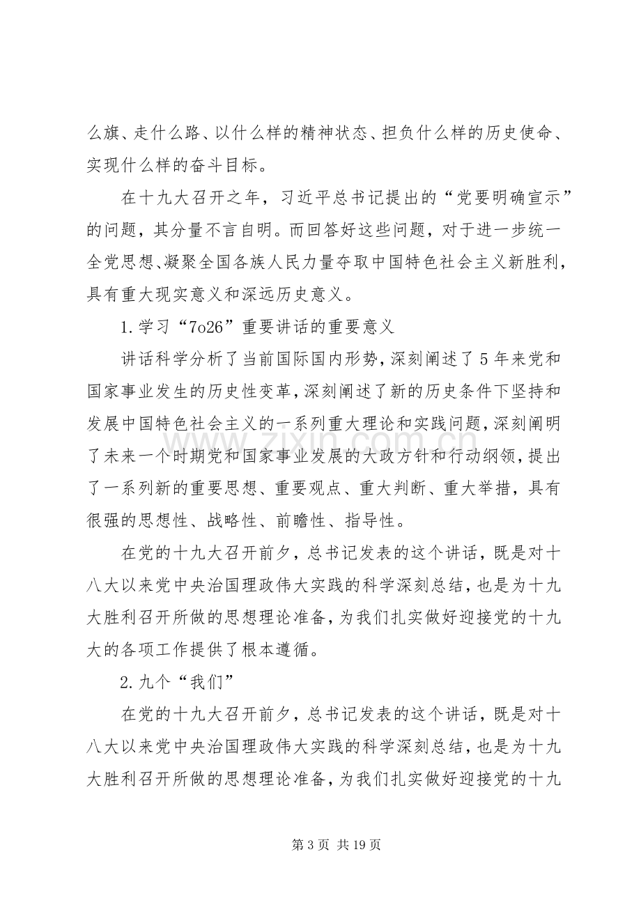 学习贯彻7·26重要讲话精神座谈会发言稿范文合集.docx_第3页