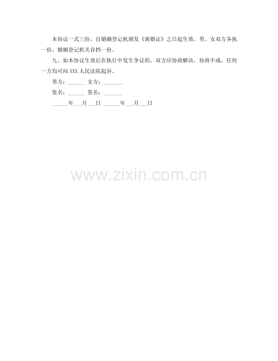 离婚协议书标准版范本.docx_第3页