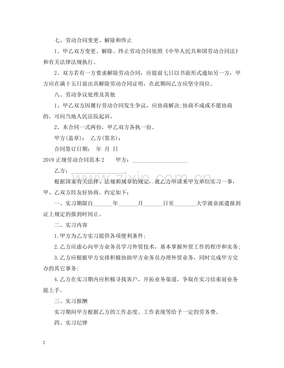 正规劳动合同范本.docx_第2页