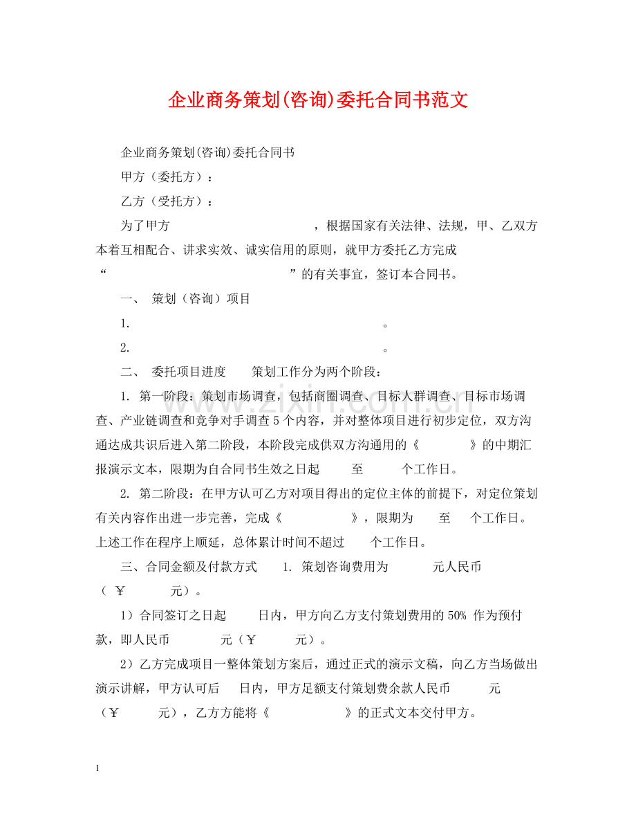 企业商务策划咨询)委托合同书范文.docx_第1页