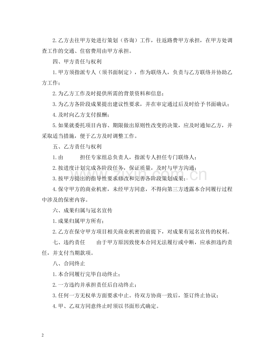 企业商务策划咨询)委托合同书范文.docx_第2页