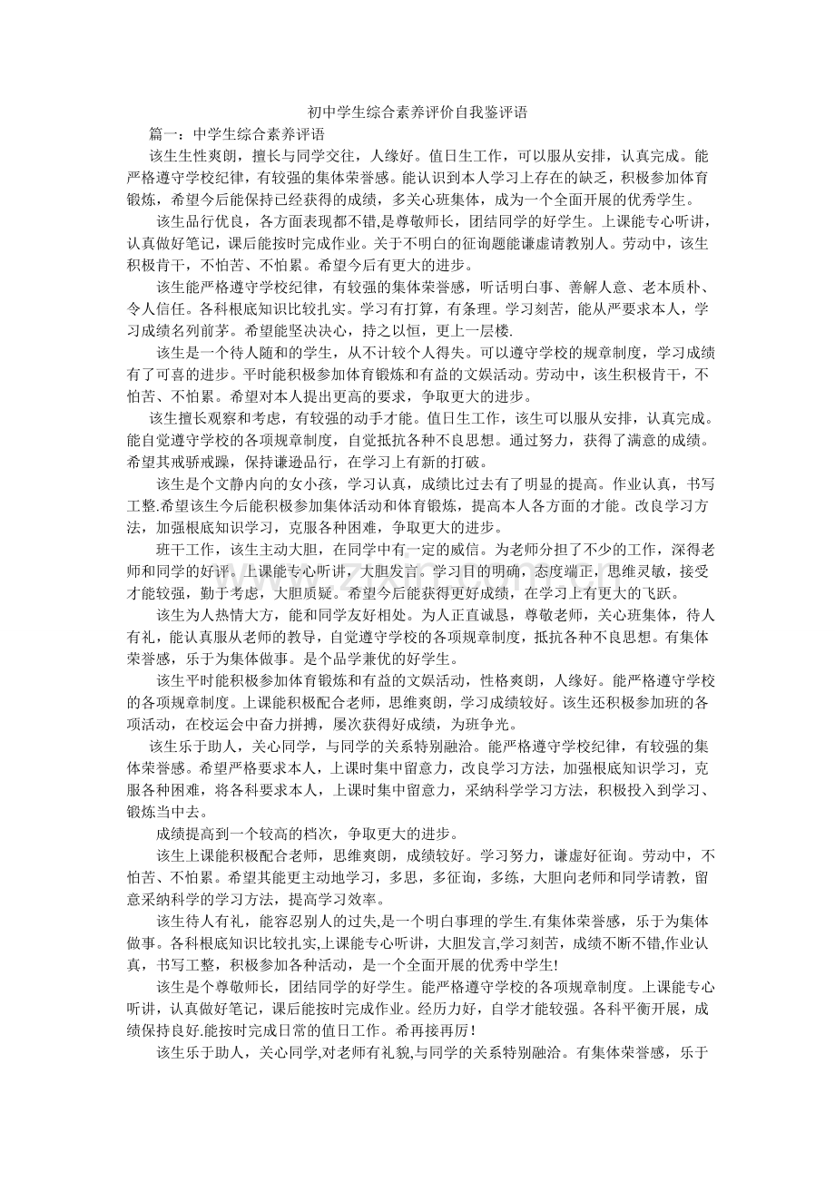 初中学生综合素质评价自我鉴评语.doc_第1页