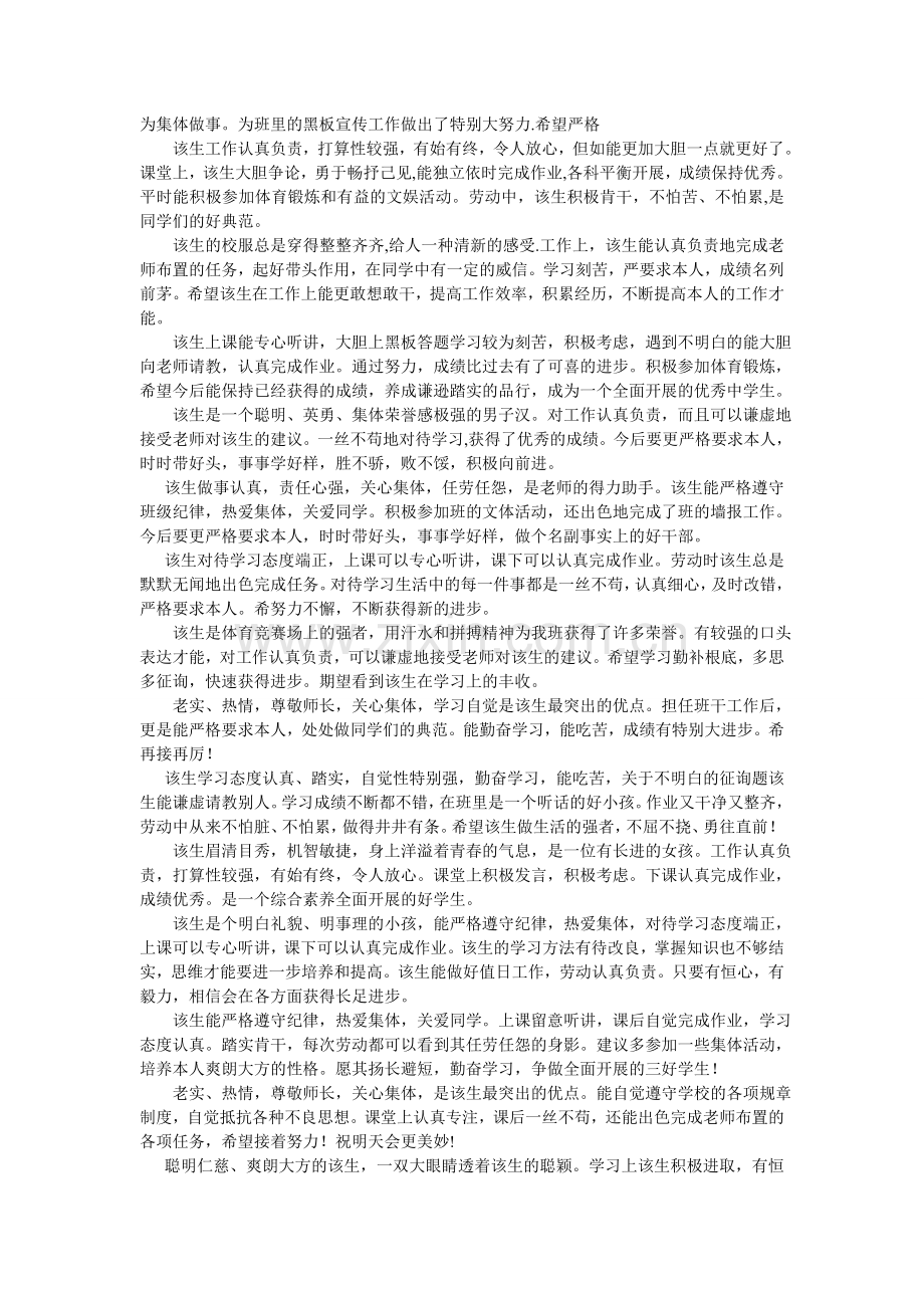 初中学生综合素质评价自我鉴评语.doc_第2页