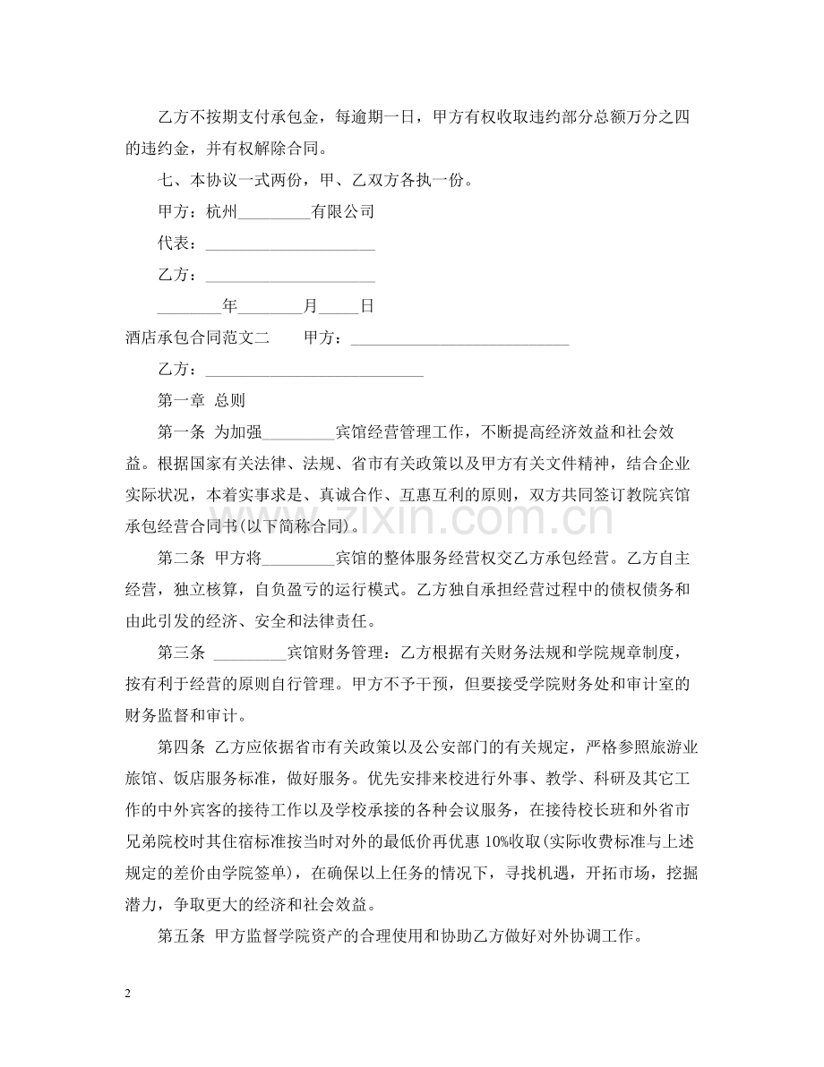 酒店承包合同格式.docx_第2页