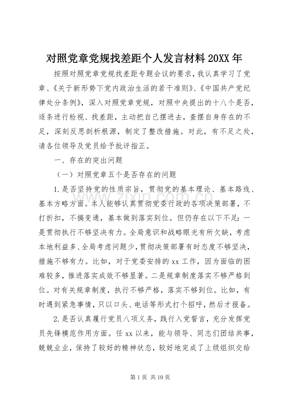 对照党章党规找差距个人发言材料20XX年.docx_第1页