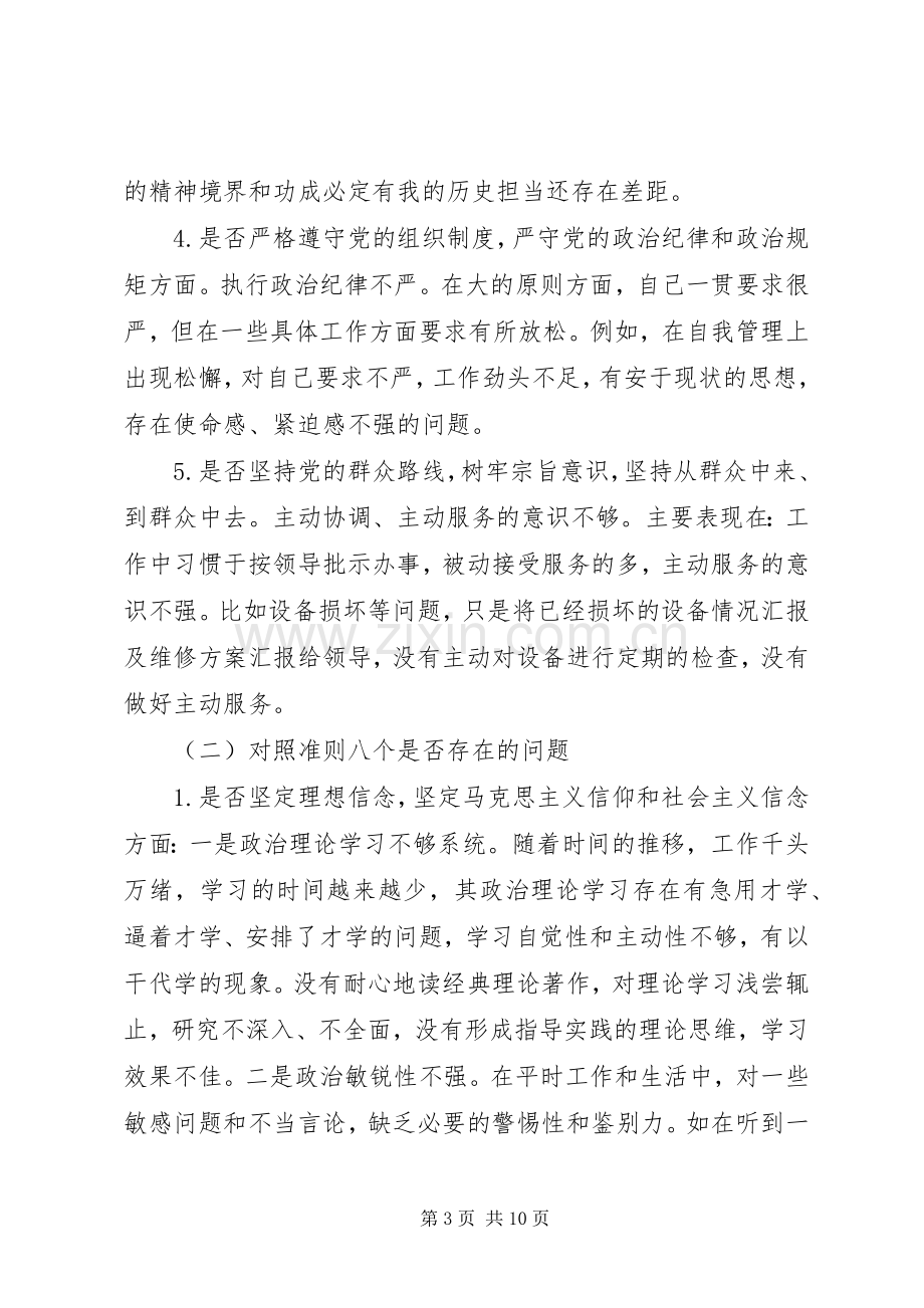 对照党章党规找差距个人发言材料20XX年.docx_第3页