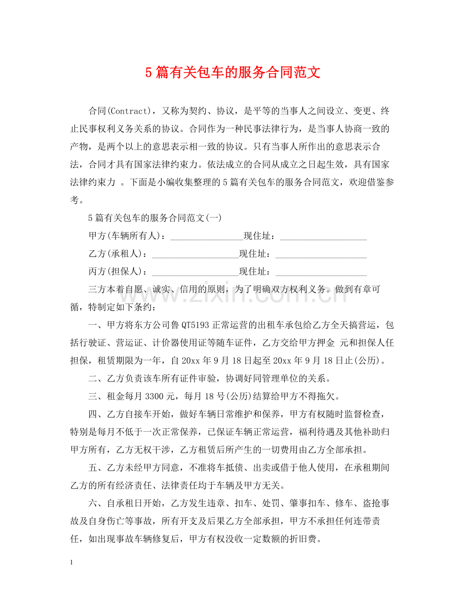 5篇有关包车的服务合同范文.docx_第1页