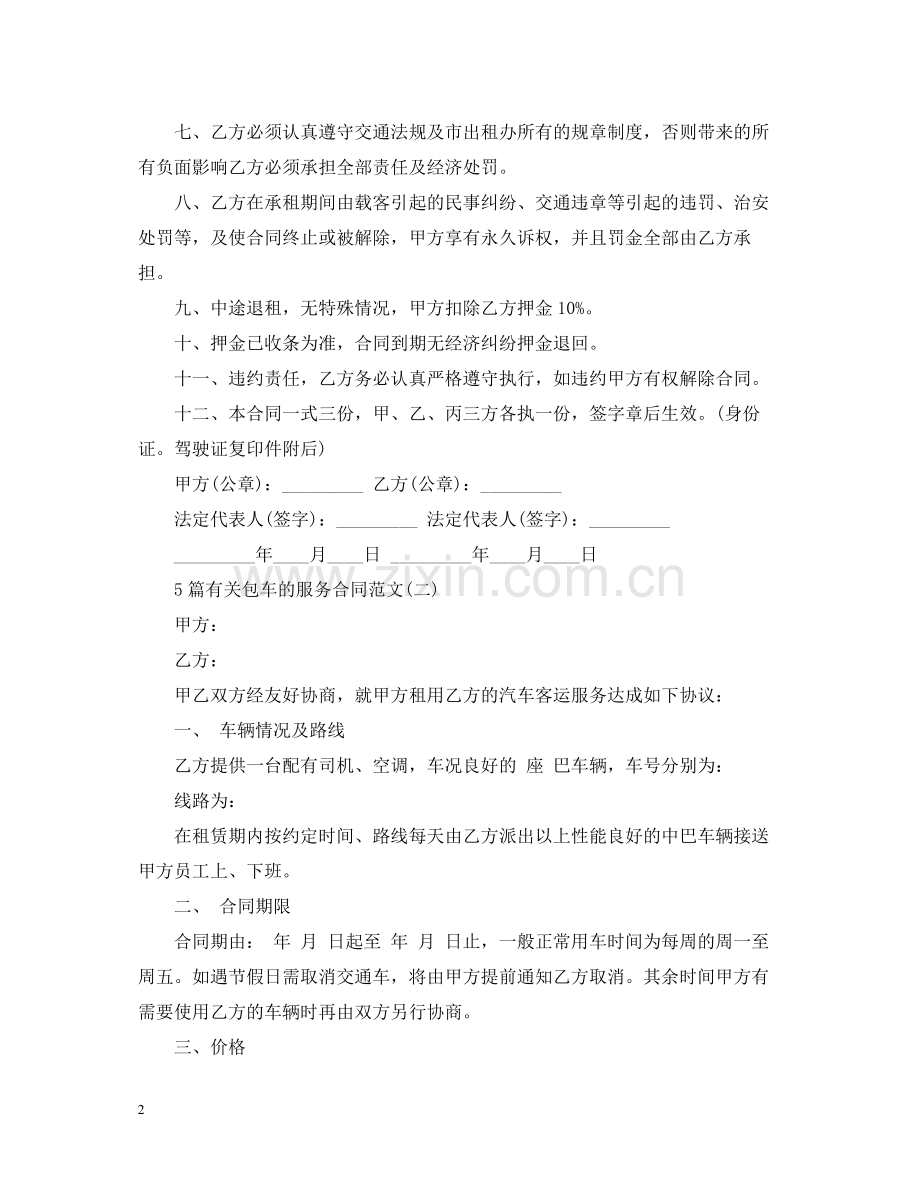 5篇有关包车的服务合同范文.docx_第2页