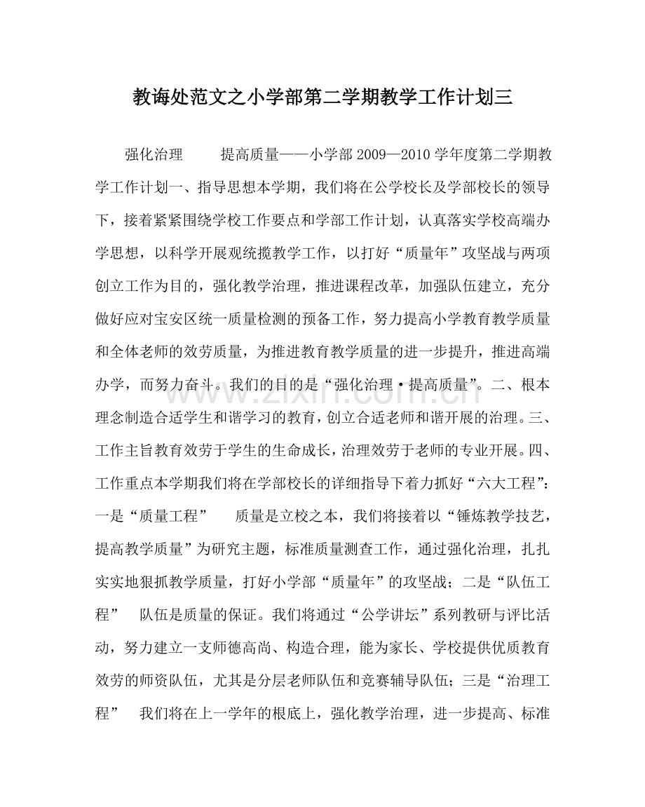 教导处范文小学部第二学期教学工作计划三.doc_第1页