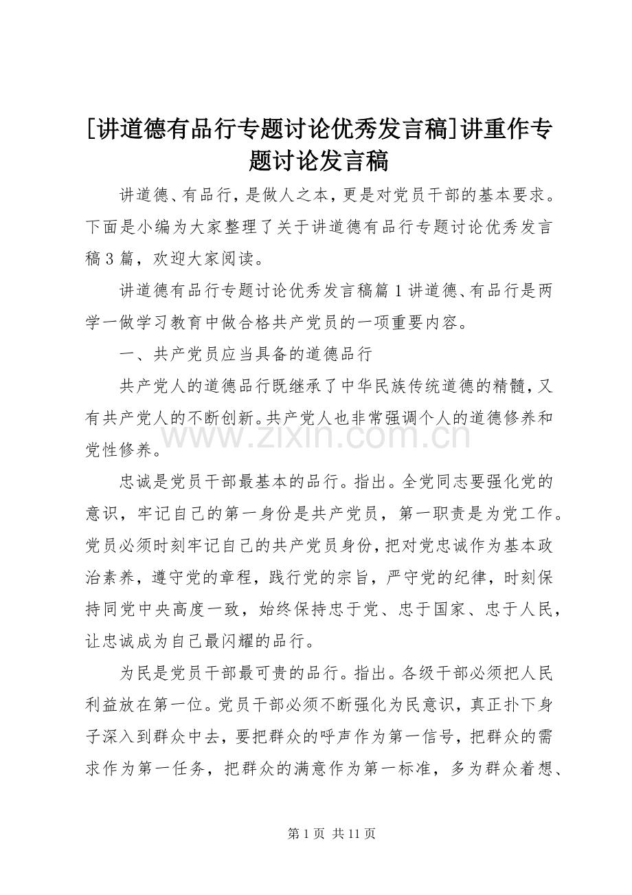 [讲道德有品行专题讨论优秀发言]讲重作专题讨论发言.docx_第1页