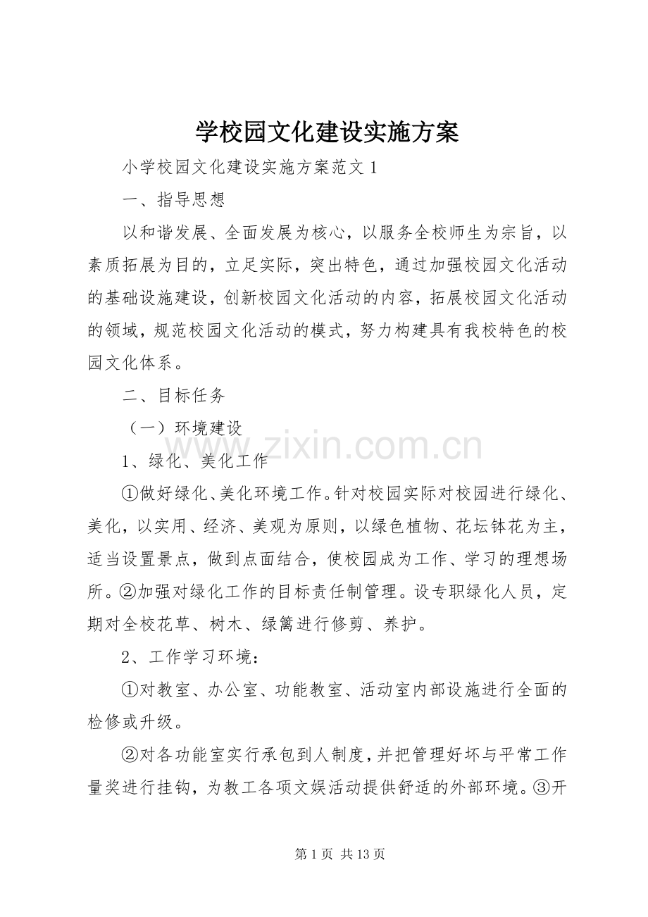 学校园文化建设方案 (33).docx_第1页