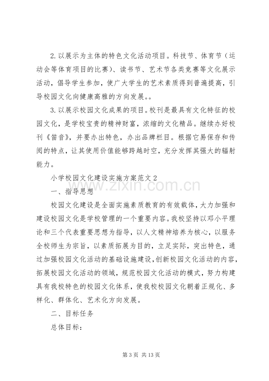 学校园文化建设方案 (33).docx_第3页