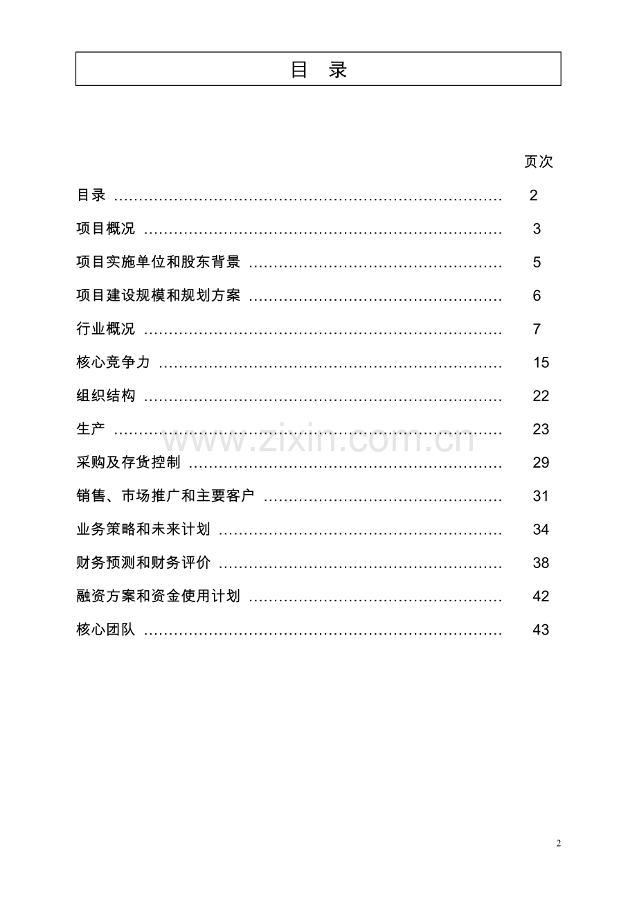 高效能太阳能电池设备项目商业计划书.doc_第2页