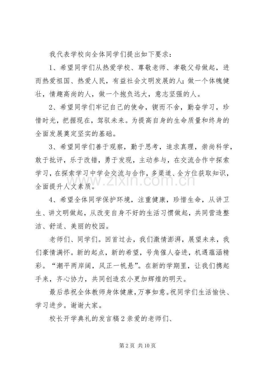 校长开学典礼的发言稿范文.docx_第2页