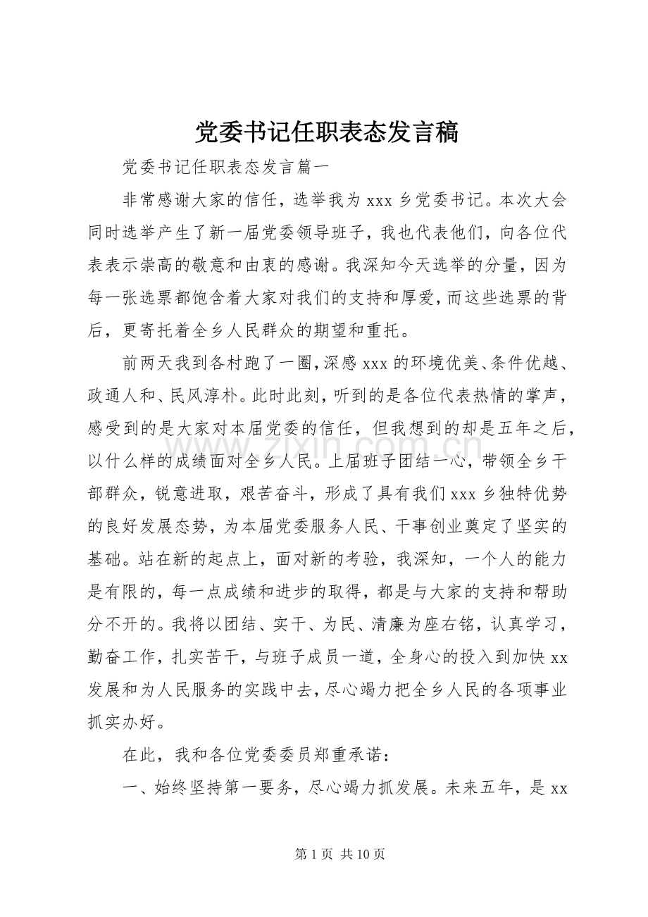 党委书记任职表态发言.docx_第1页