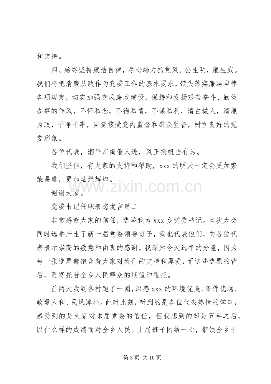 党委书记任职表态发言.docx_第3页