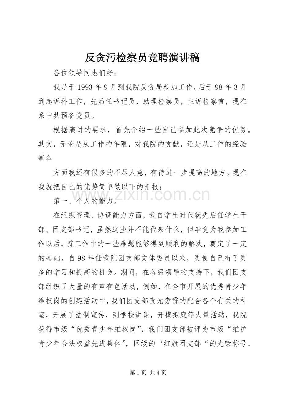 反贪污检察员竞聘演讲稿范文.docx_第1页