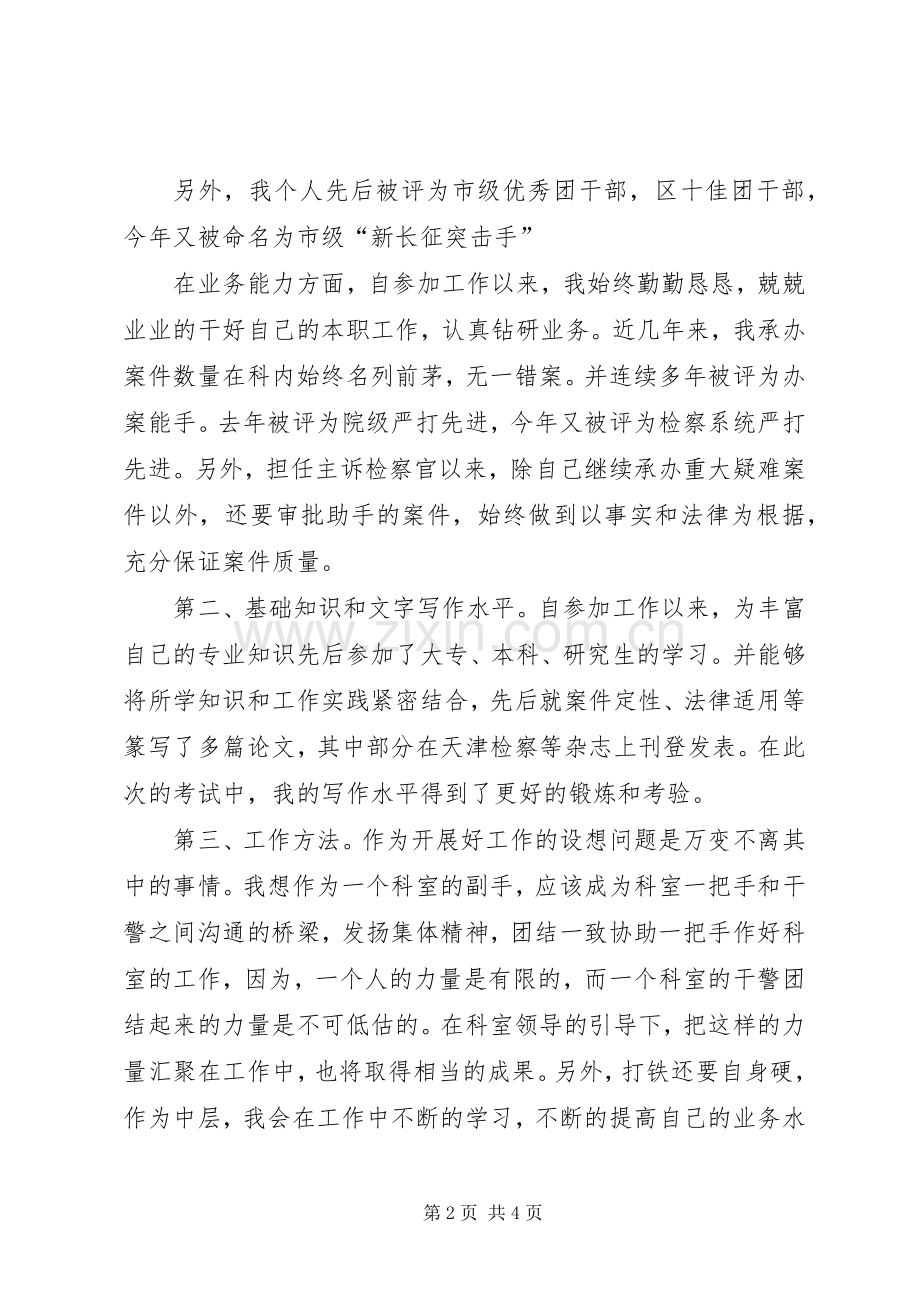 反贪污检察员竞聘演讲稿范文.docx_第2页