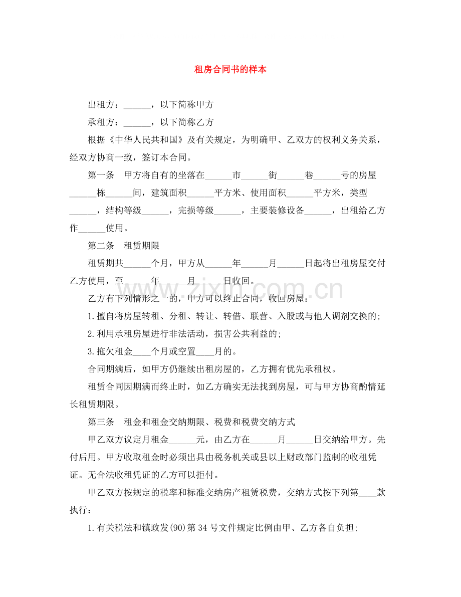 租房合同书的样本.docx_第1页