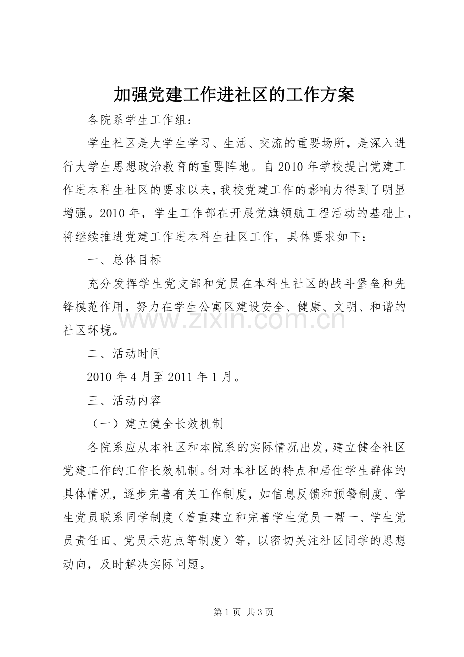 加强党建工作进社区的工作实施方案 .docx_第1页