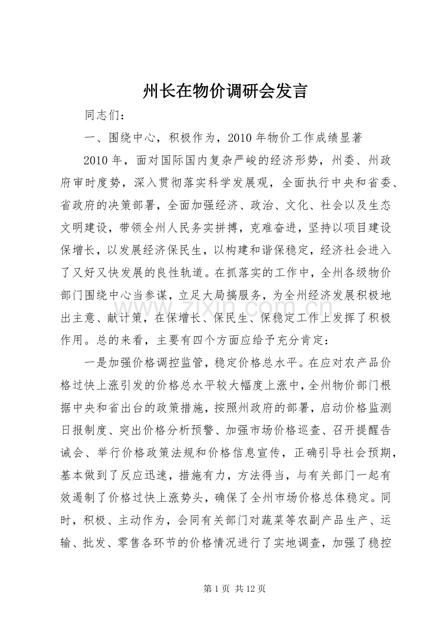 州长在物价调研会发言稿.docx_第1页