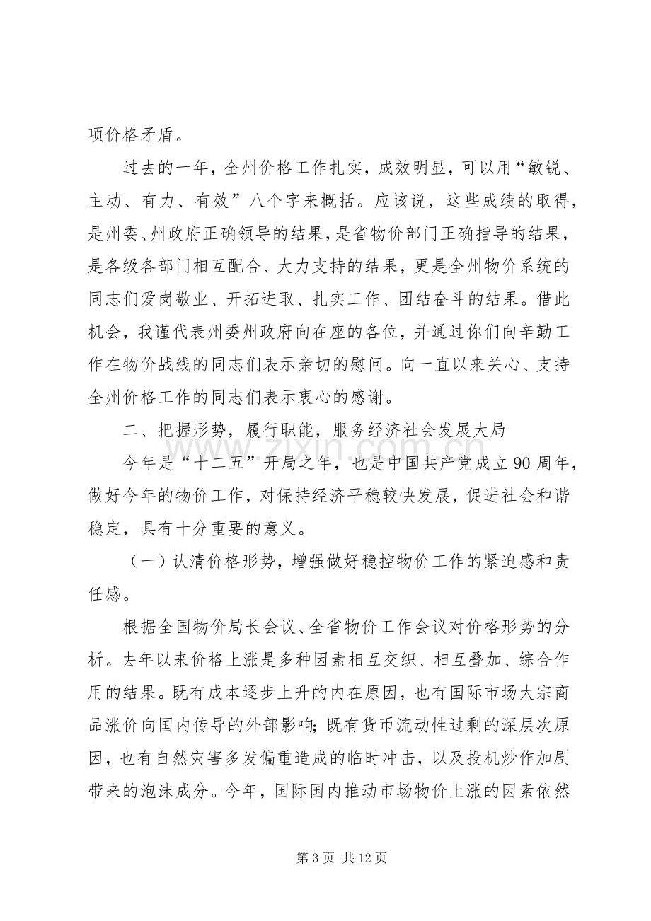 州长在物价调研会发言稿.docx_第3页