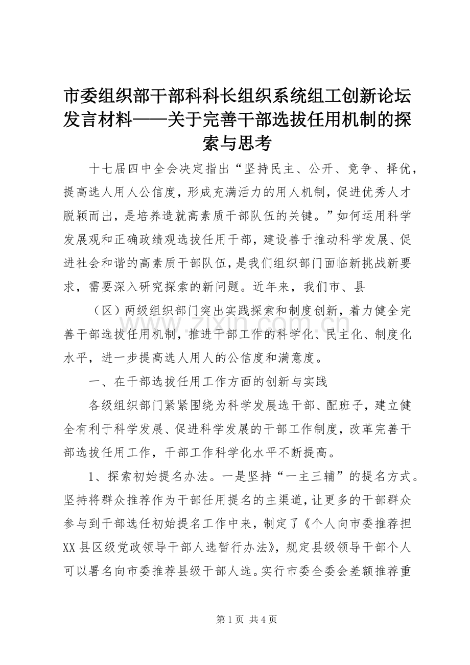 市委组织部干部科科长组织系统组工创新论坛发言材料致辞——关于完善干部选拔任用机制的探索与思考.docx_第1页