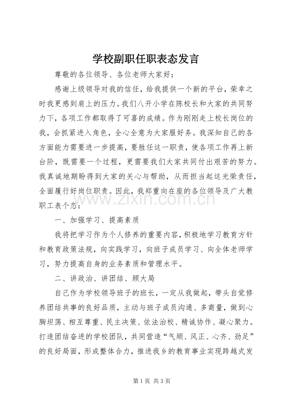 学校副职任职表态发言.docx_第1页