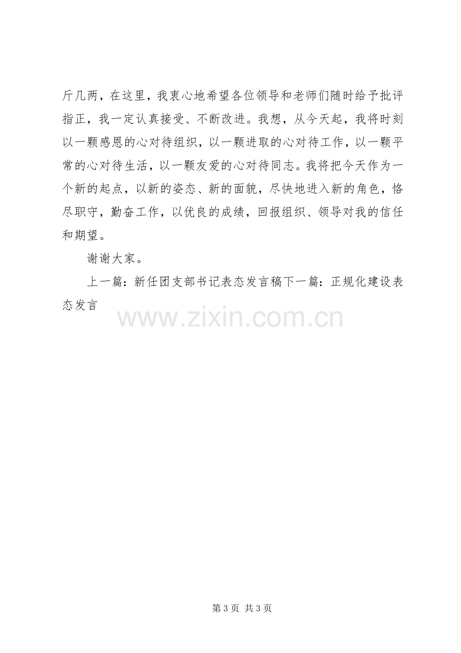 学校副职任职表态发言.docx_第3页