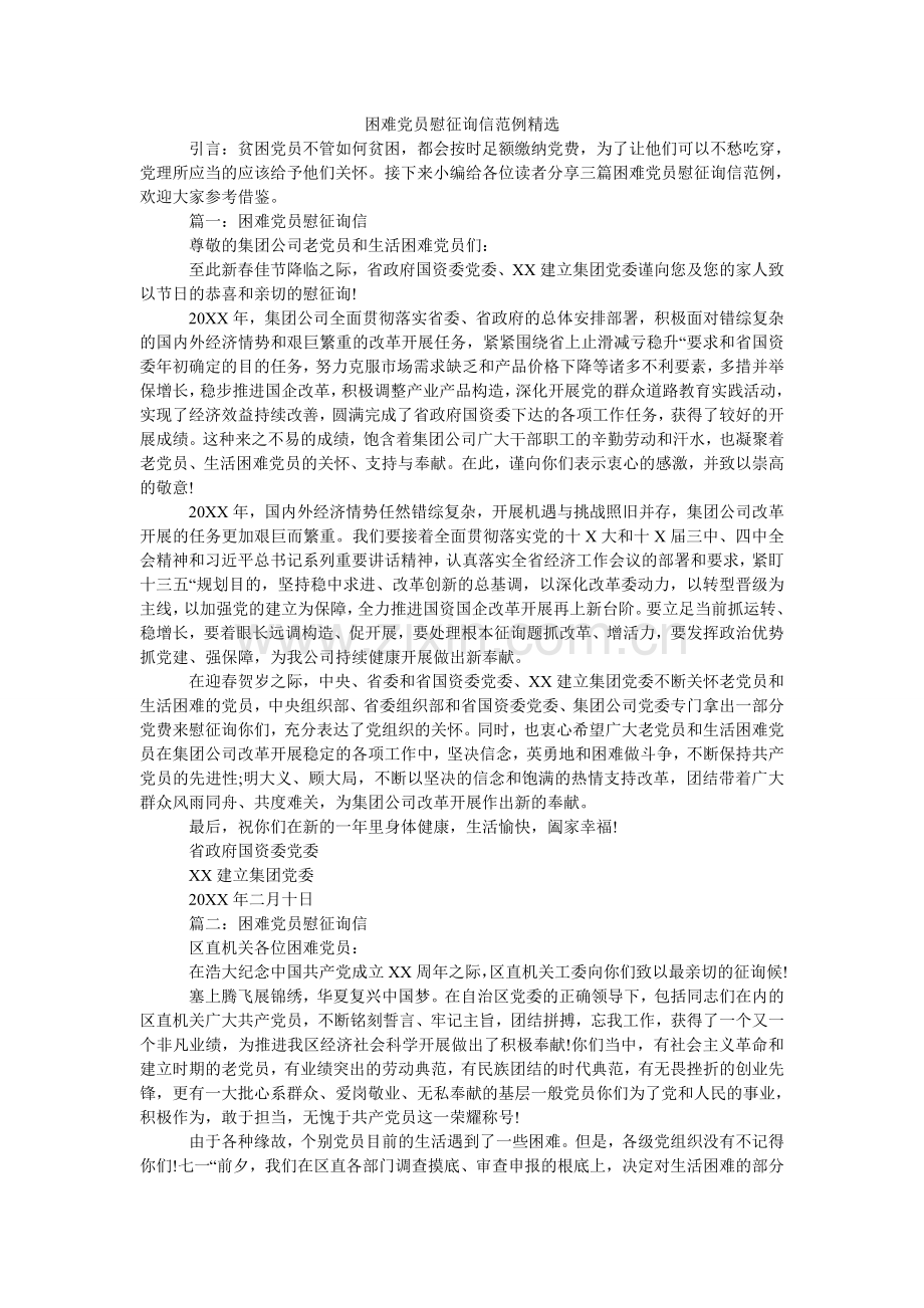 困难党员慰问信范例.doc_第1页