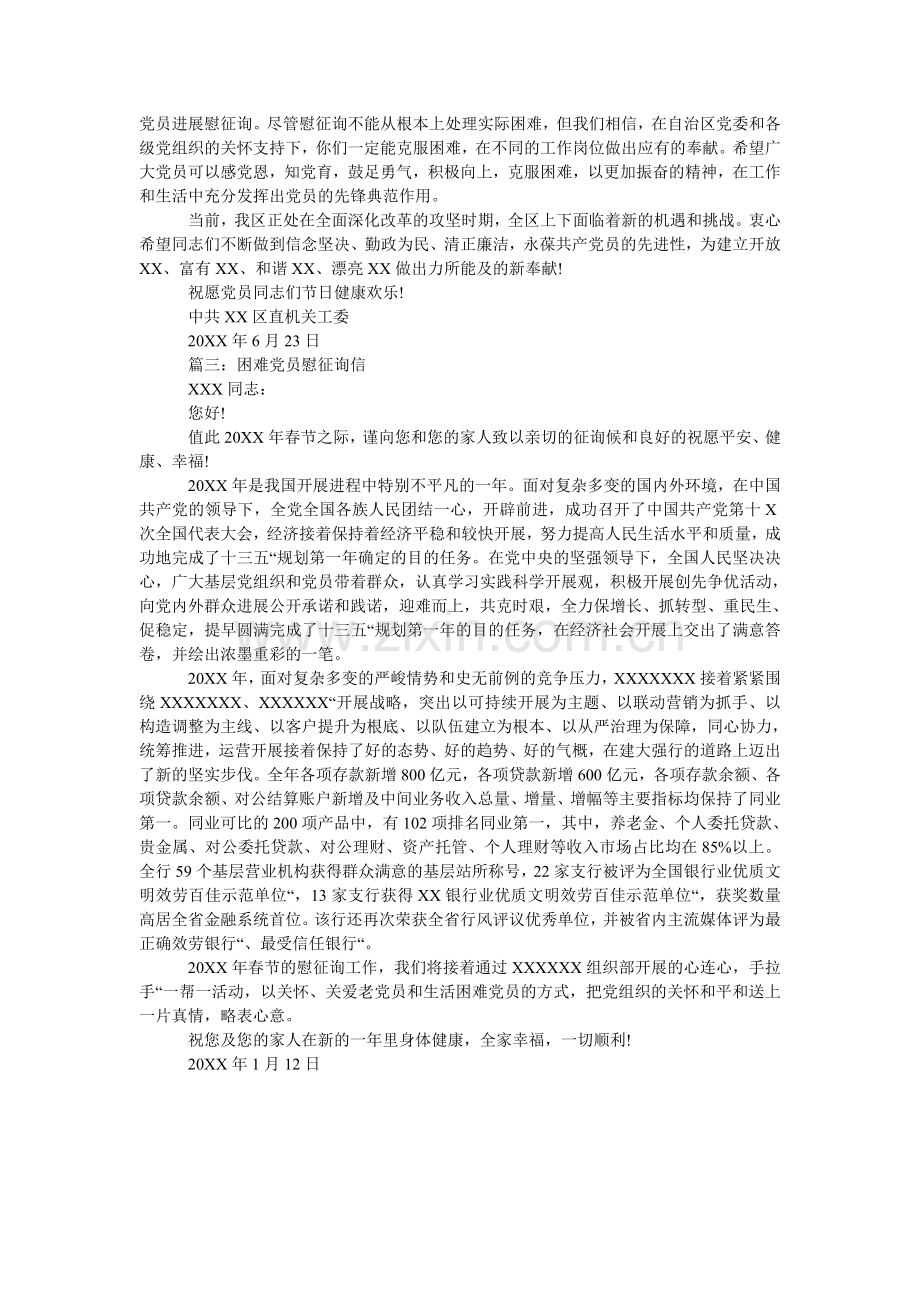 困难党员慰问信范例.doc_第2页