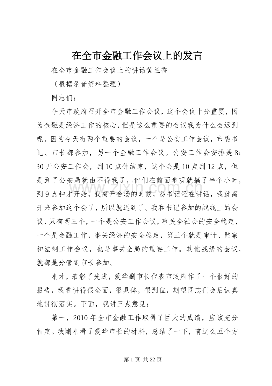 在全市金融工作会议上的发言稿 (2).docx_第1页