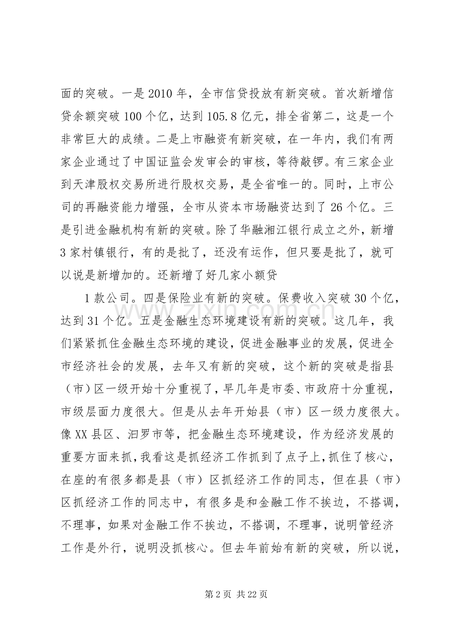 在全市金融工作会议上的发言稿 (2).docx_第2页