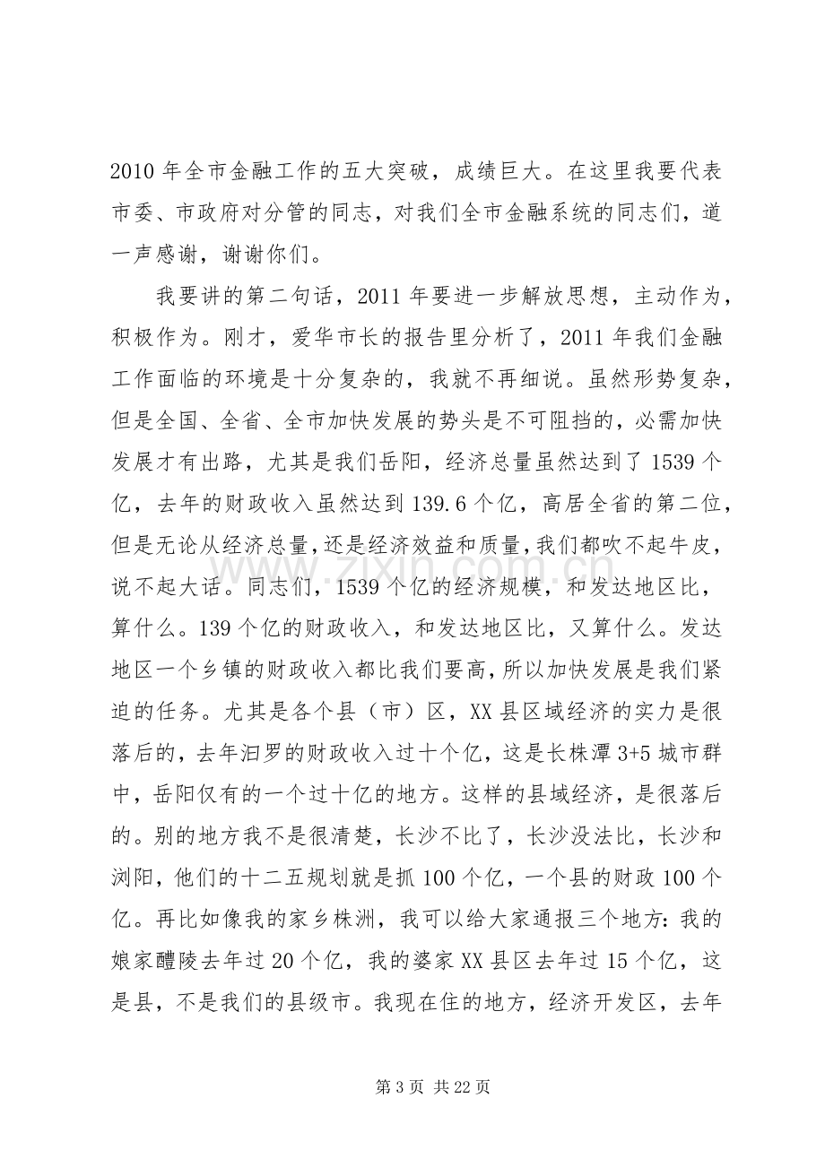 在全市金融工作会议上的发言稿 (2).docx_第3页