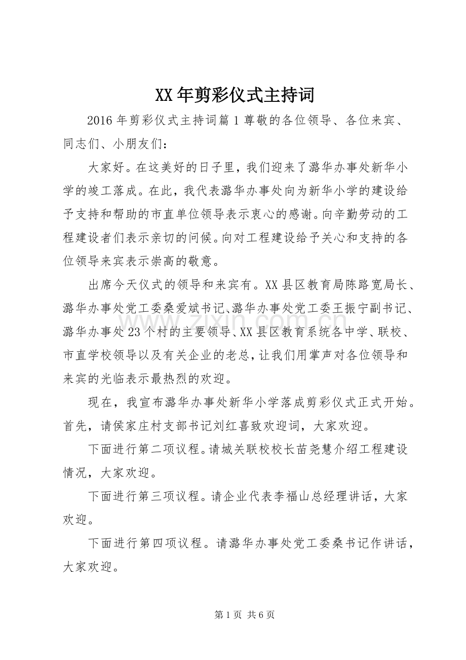 XX年剪彩仪式主持稿.docx_第1页