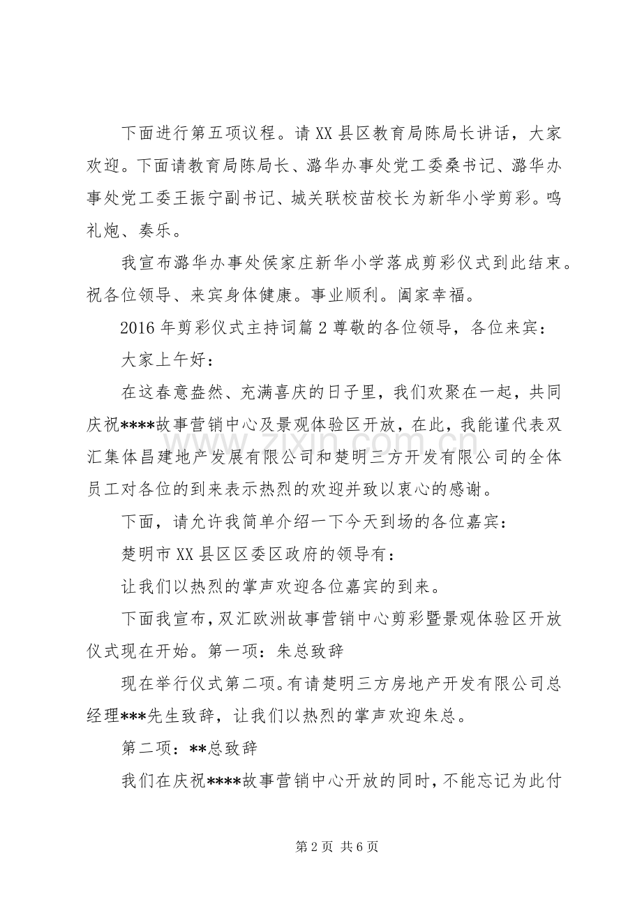 XX年剪彩仪式主持稿.docx_第2页