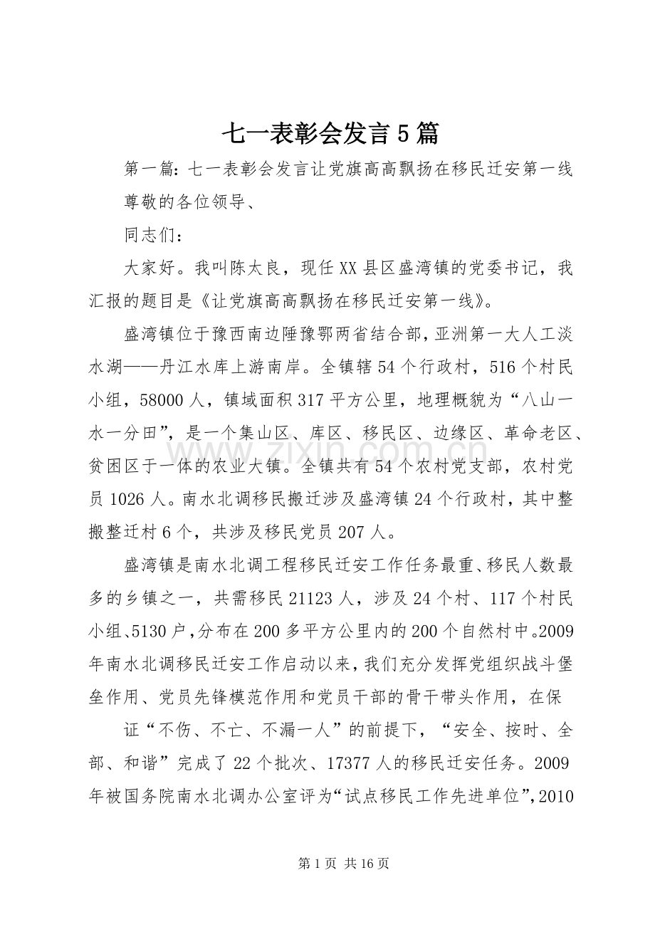 七一表彰会发言稿5篇.docx_第1页