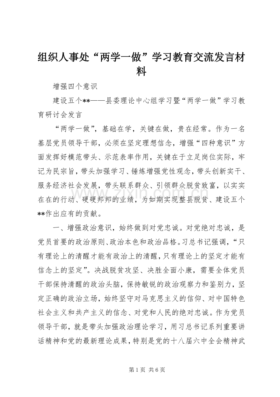 组织人事处“两学一做”学习教育交流发言材料致辞.docx_第1页