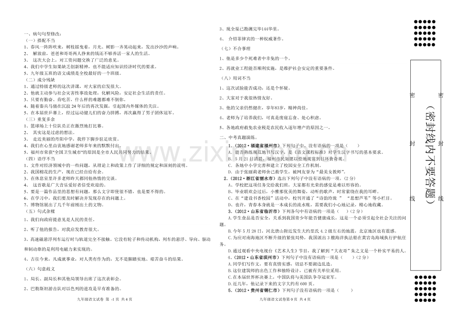 九年级病句专题训练(用).doc_第1页