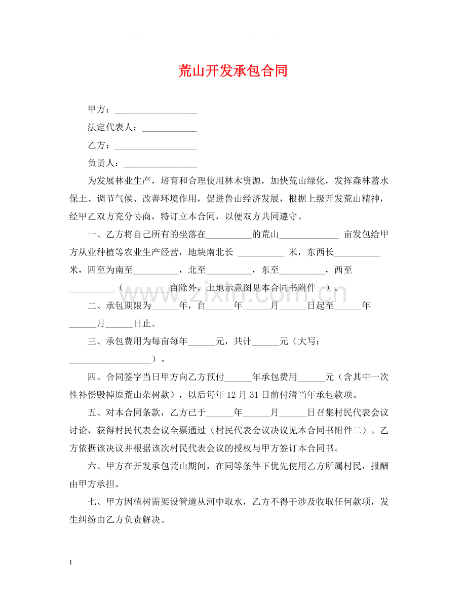 荒山开发承包合同2.docx_第1页