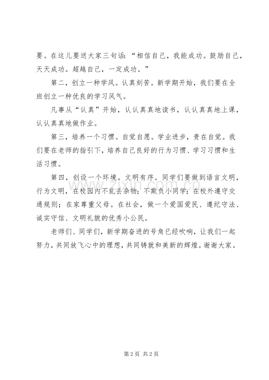 XX年秋季开学典礼校长致辞演讲范文.docx_第2页