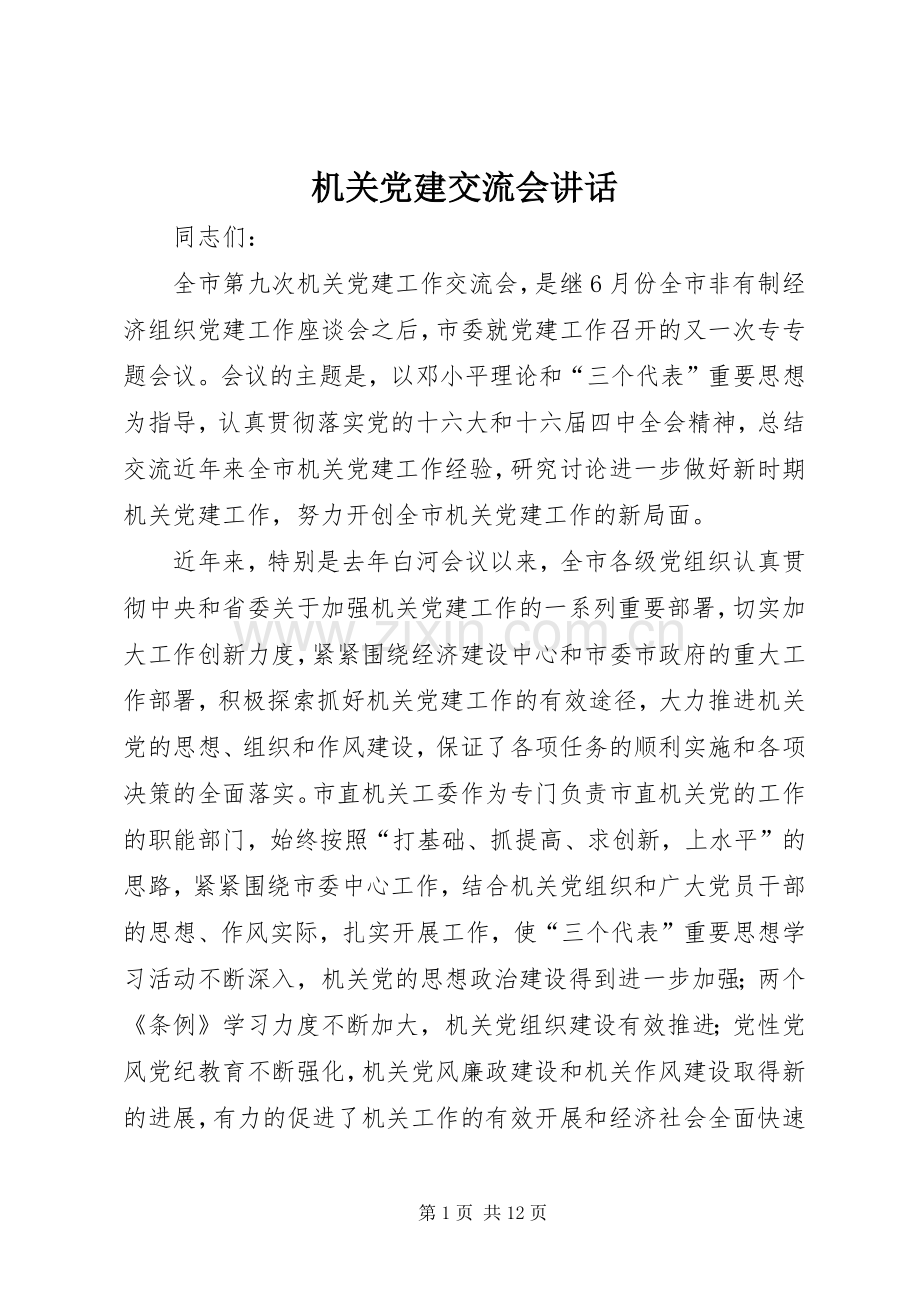 机关党建交流会讲话.docx_第1页