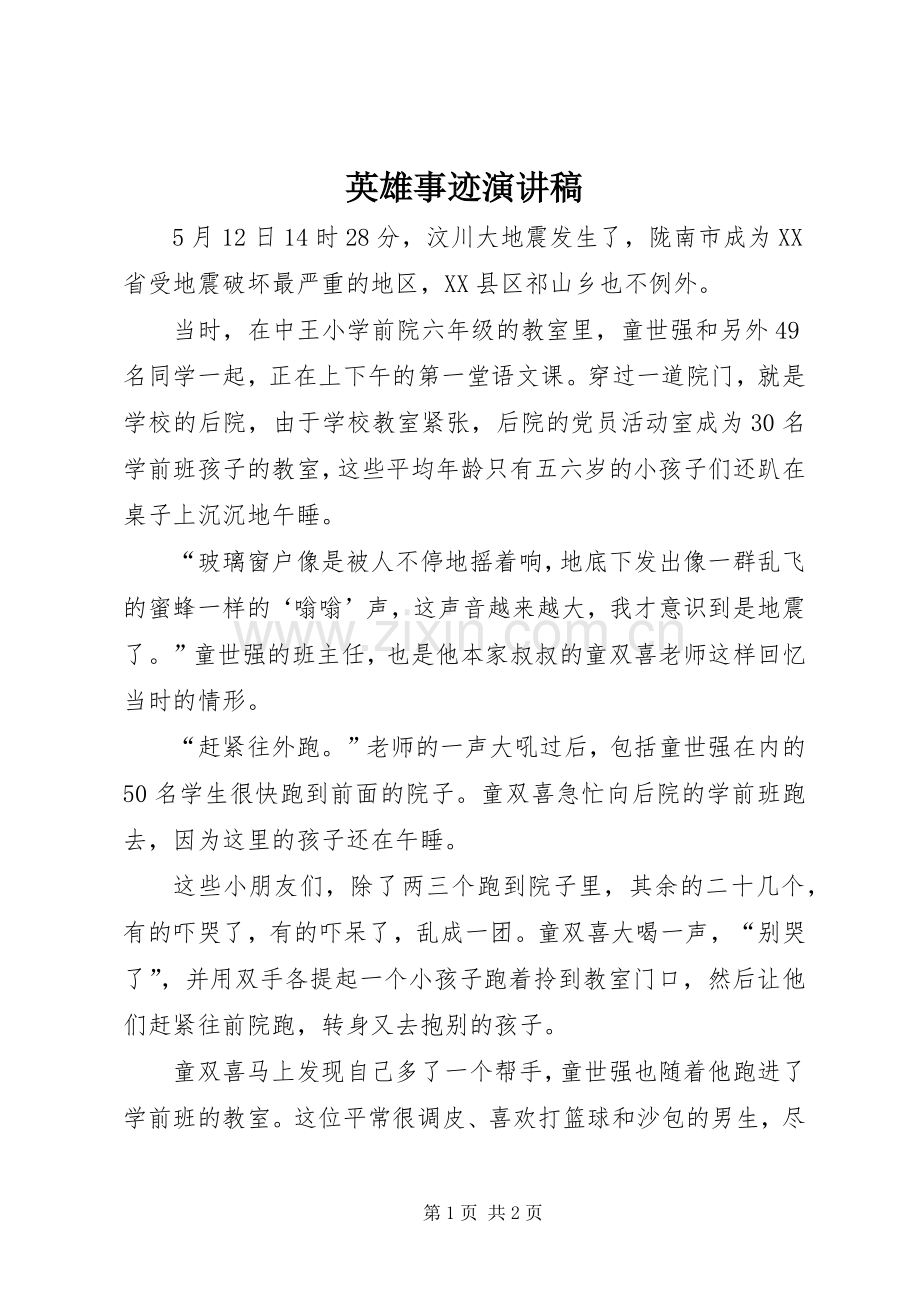 英雄事迹演讲稿范文.docx_第1页