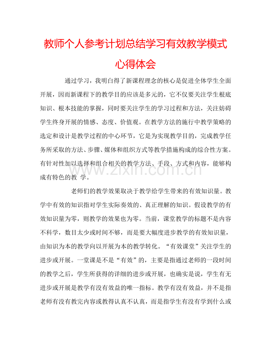 教师个人参考计划总结学习有效教学模式心得体会.doc_第1页