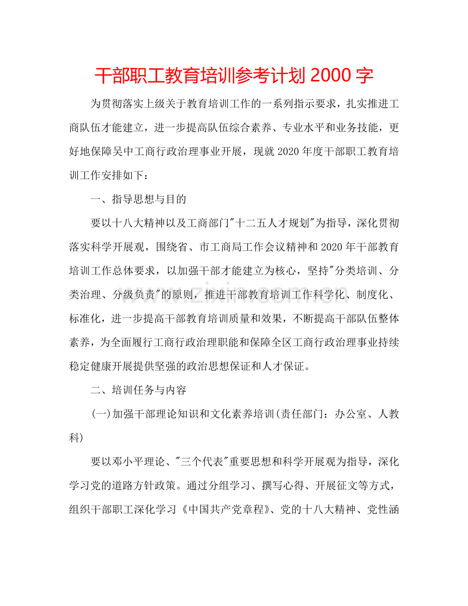 干部职工教育培训参考计划2000字.doc_第1页