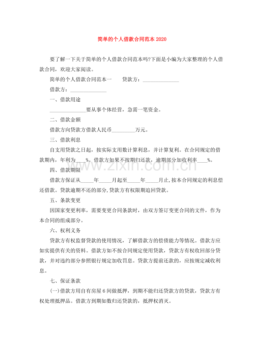 简单的个人借款合同范本3.docx_第1页