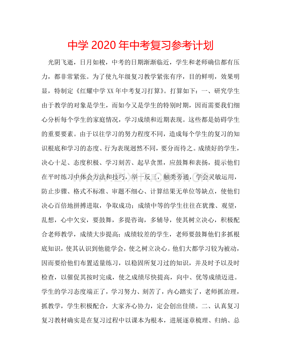 中学2024年中考复习参考计划.doc_第1页