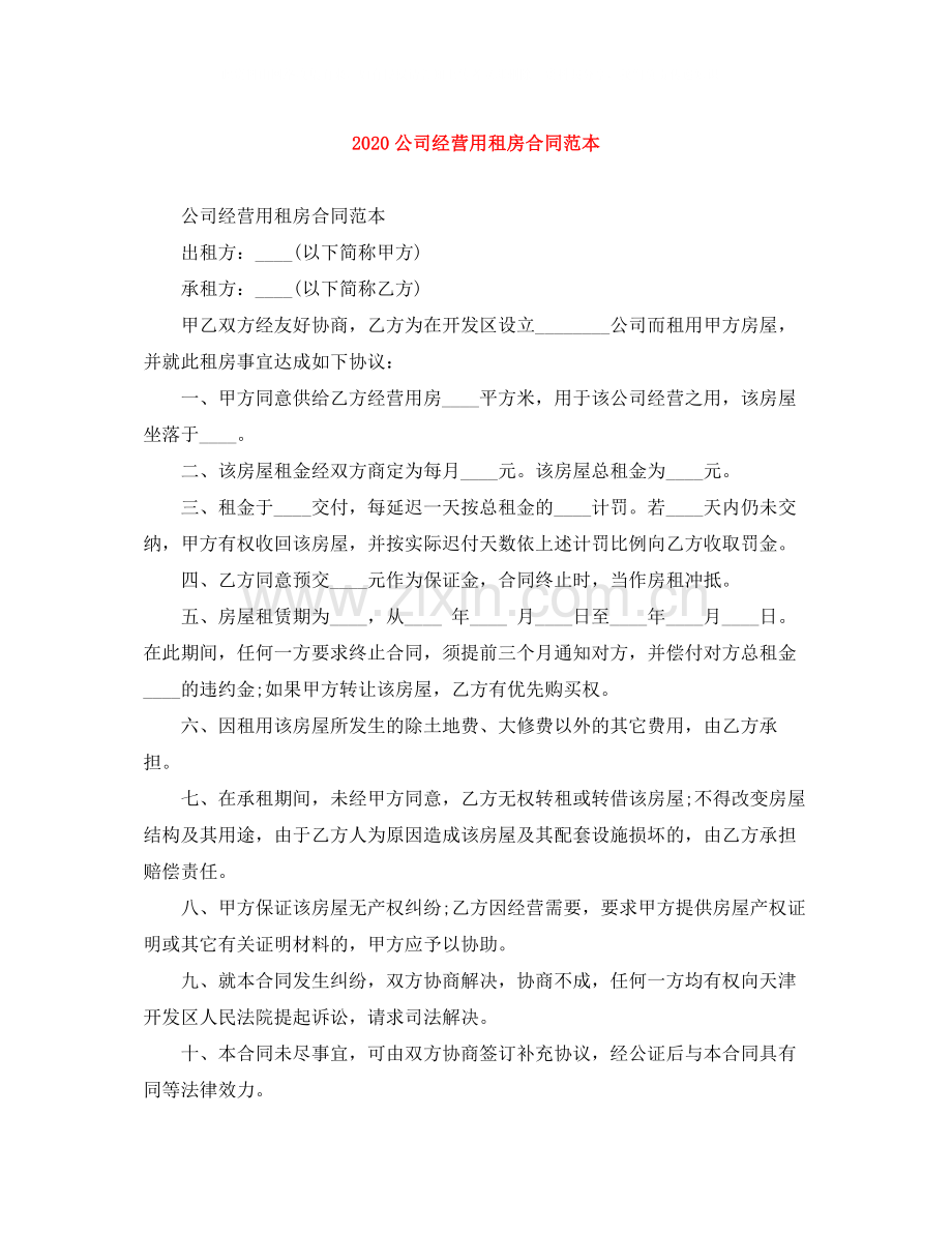 公司经营用租房合同范本.docx_第1页