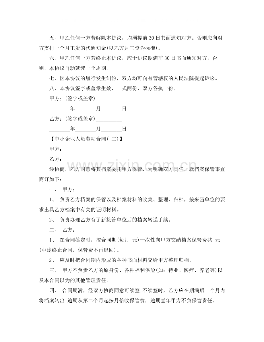 年中小企业人员劳动合同范本.docx_第2页