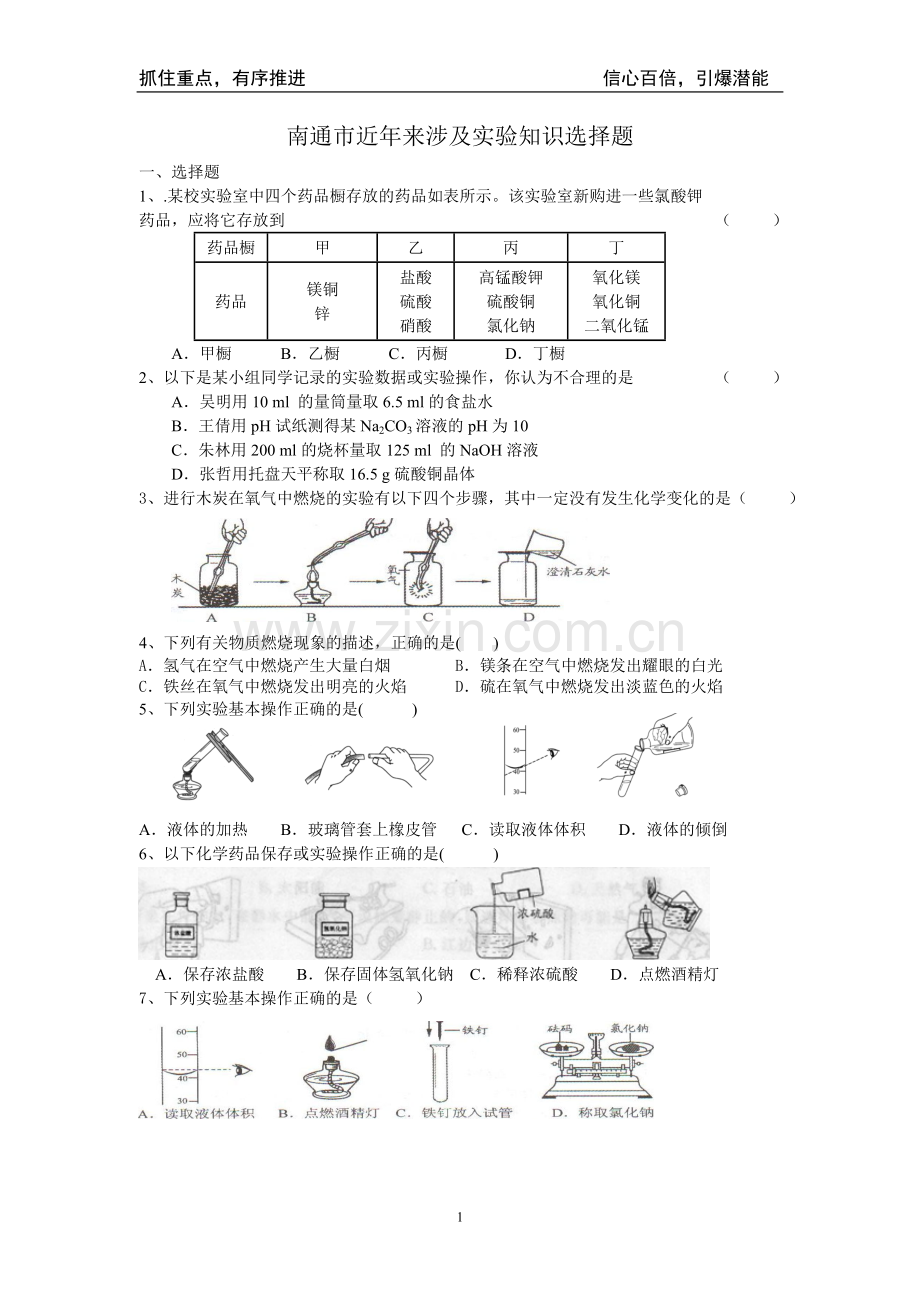 南通市中考选择题专项训练.doc_第1页